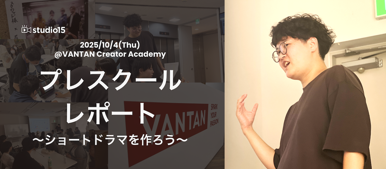 現役で活躍する卒業生が登壇！バンタンクリエイターアカデミー、プレスクールレポート