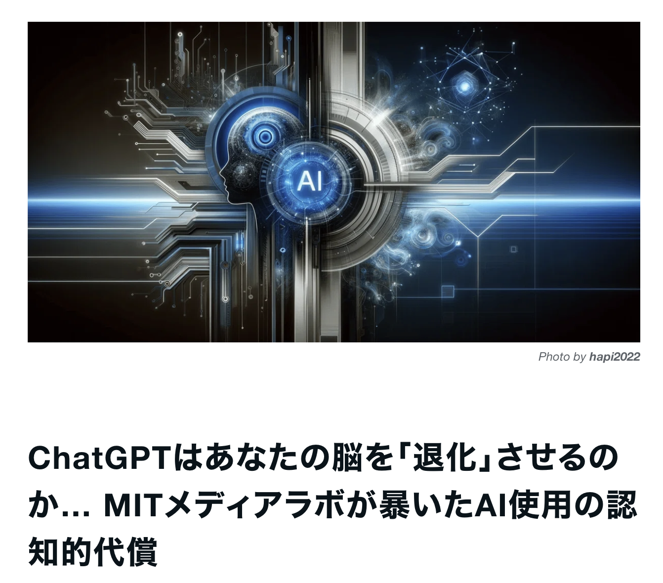 ChatGPTはあなたの脳を「退化」させるのか… MITメディアラボが暴いたAI使用の認知的代償