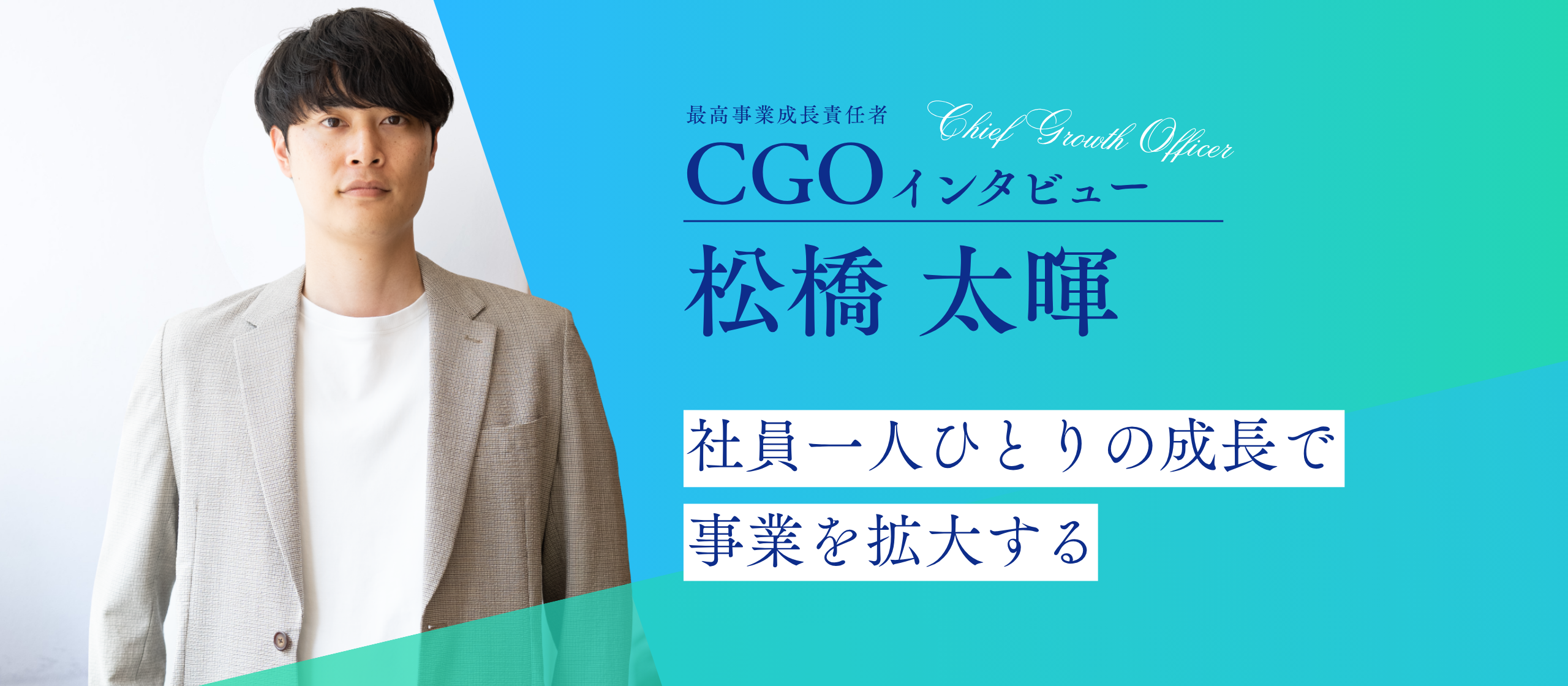 【CGOインタビュー】事業も人材もGrowthさせたい、CGOとして会社の成長をどう描くか