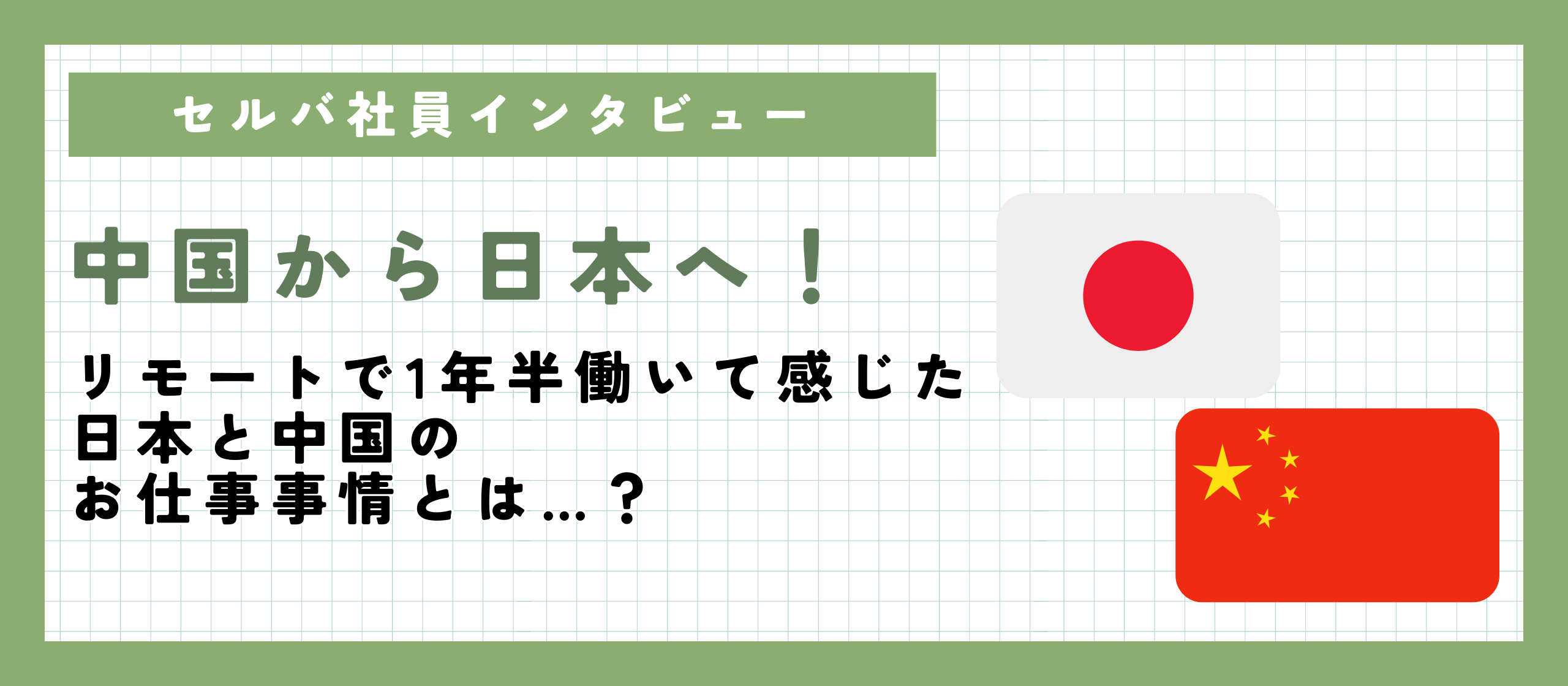中国から日本へ！リモートで1年半働いて感じた日本と中国のお仕事事情とは…？