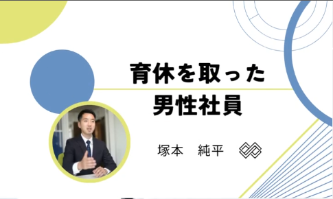 育休を取得した男性社員へインタビュー