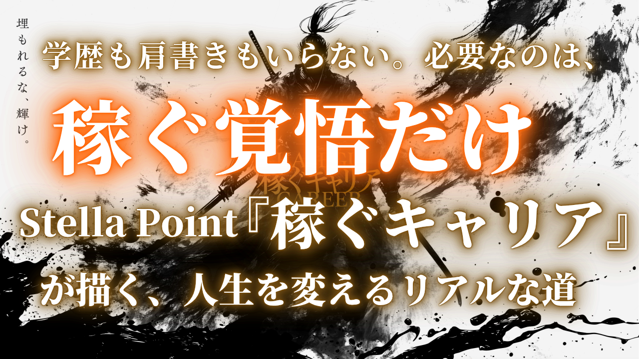 「学歴も肩書きもいらない。必要なのは、“稼ぐ覚悟”だけ──Stella Point『稼ぐキャリア』が描く、人生を変えるリアルな道」