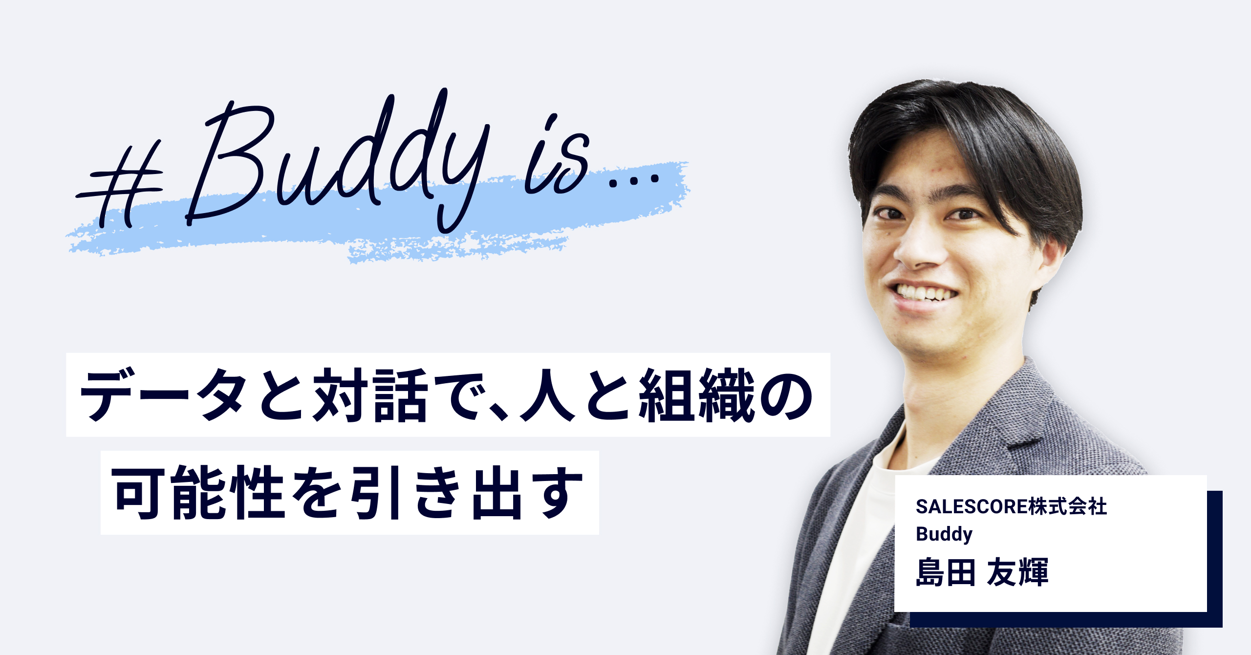 ~Buddy~データ活用と対話を行い、人と組織の成長を促し可能性を引き出す仕事
