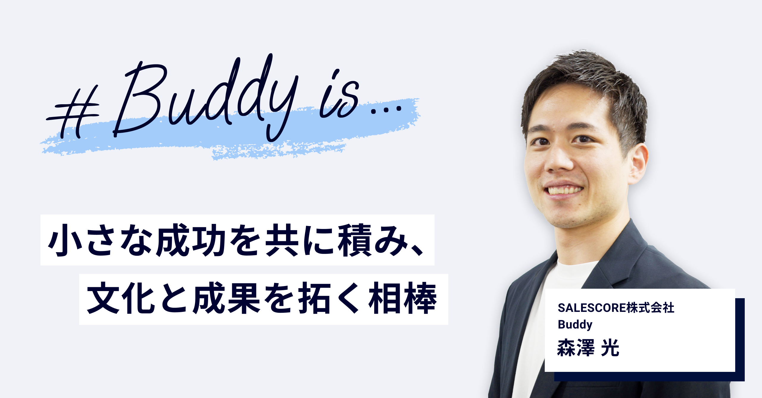 言うだけでは変わらない。Buddyとして“行動”を変える伴走の記録