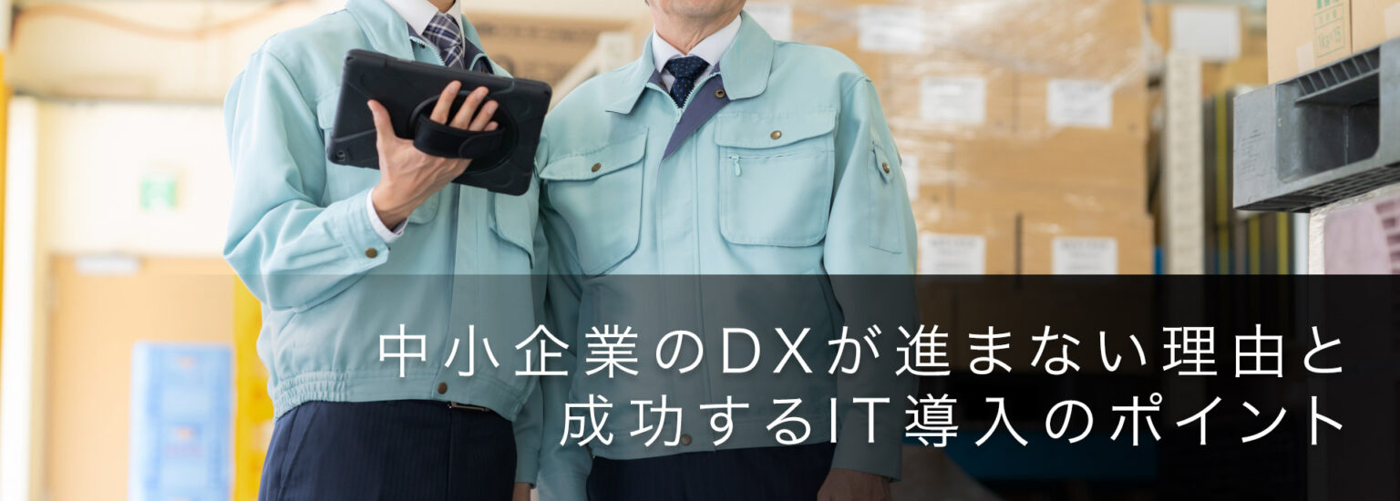 中小企業のDXが進まない理由と成功するIT導入のポイント