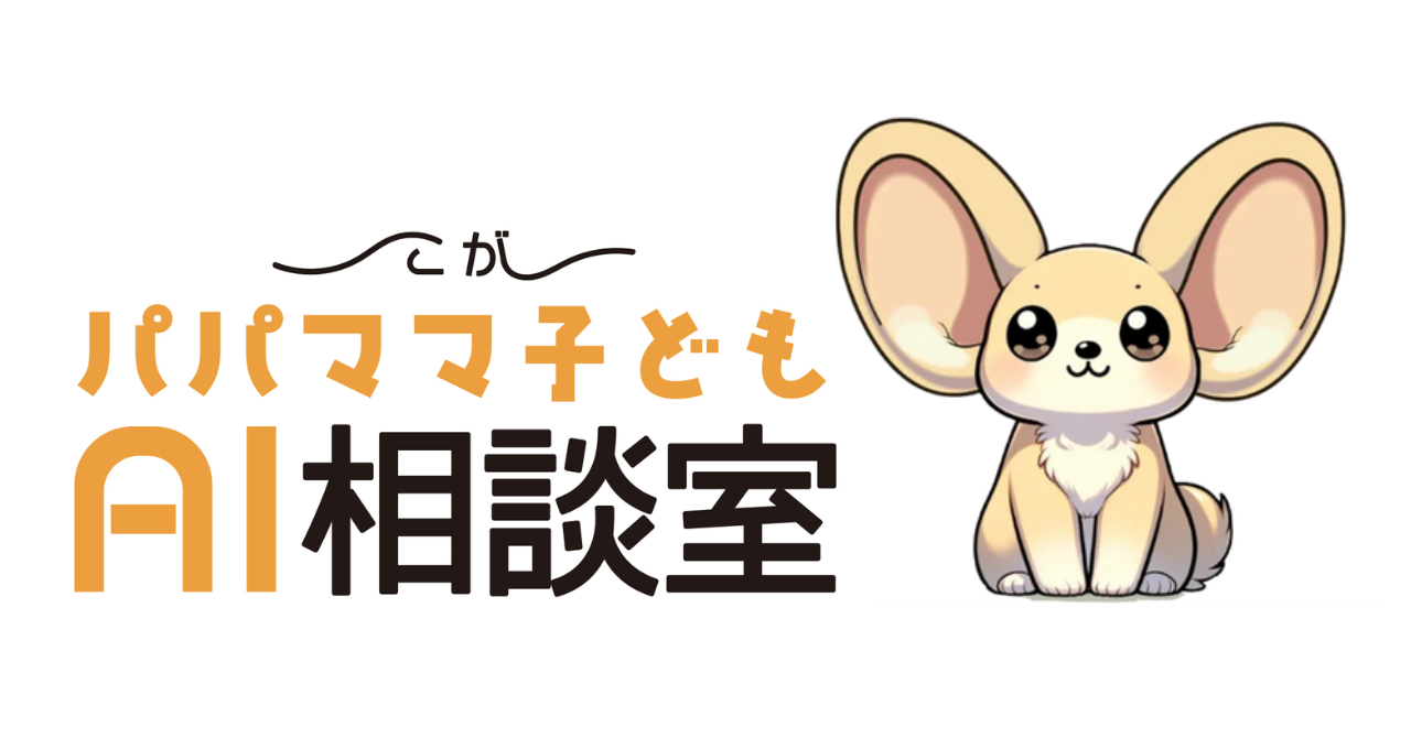 「こがパパママ子どもAI相談室」古賀市で実証実験開始　～パパママも子どもも、24時間365日 気軽に相談できる新しい仕組み～
