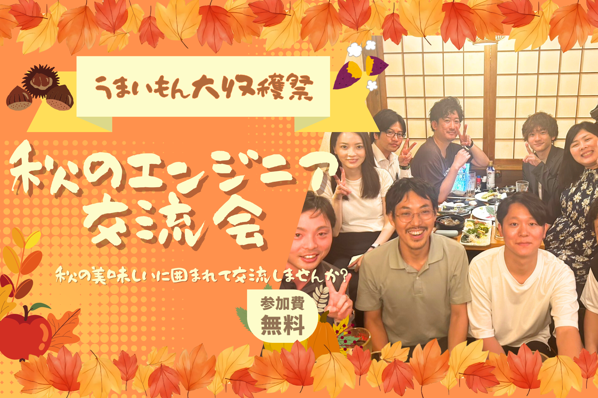 秋のエンジニア交流会開催します！