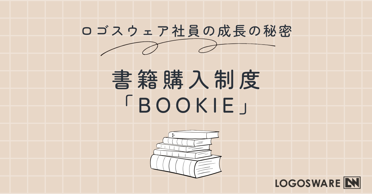 ロゴスウェア社員の成長の秘密！書籍購入制度「BOOKIE」