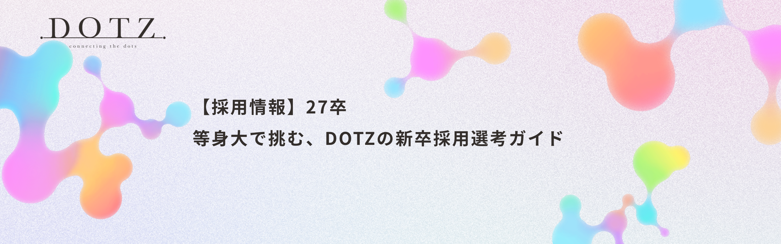 【採用情報】27卒　等身大で挑む、DOTZの新卒採用選考ガイド