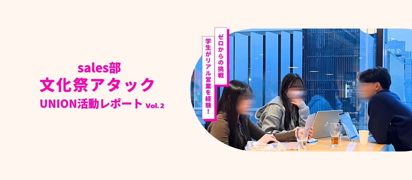 【UNION活動レポートVol.２】　～ゼロからの挑戦～学生がリアル営業を経験！