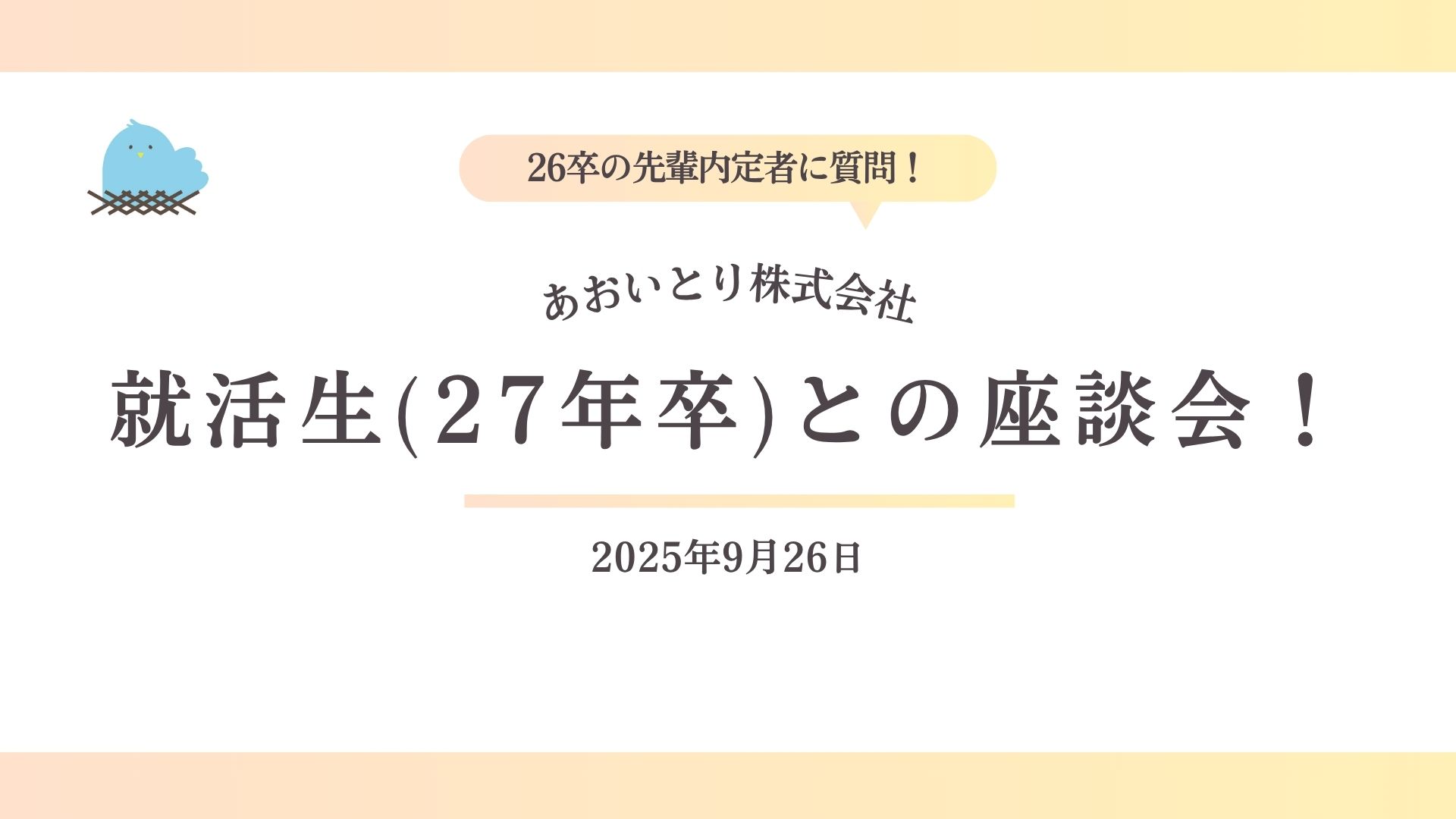 【新卒採用】27卒内定者＆選考者座談会をしました！