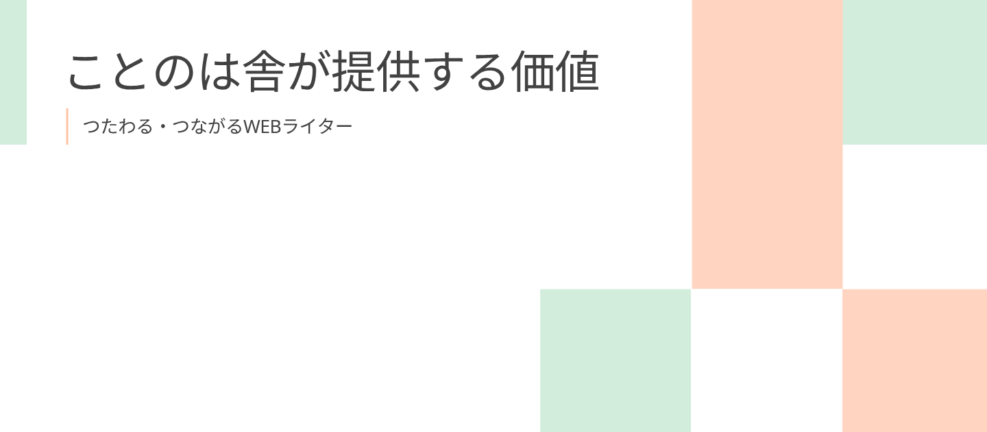 ことのは舎が提供する価値：依頼すると得られるメリットについて