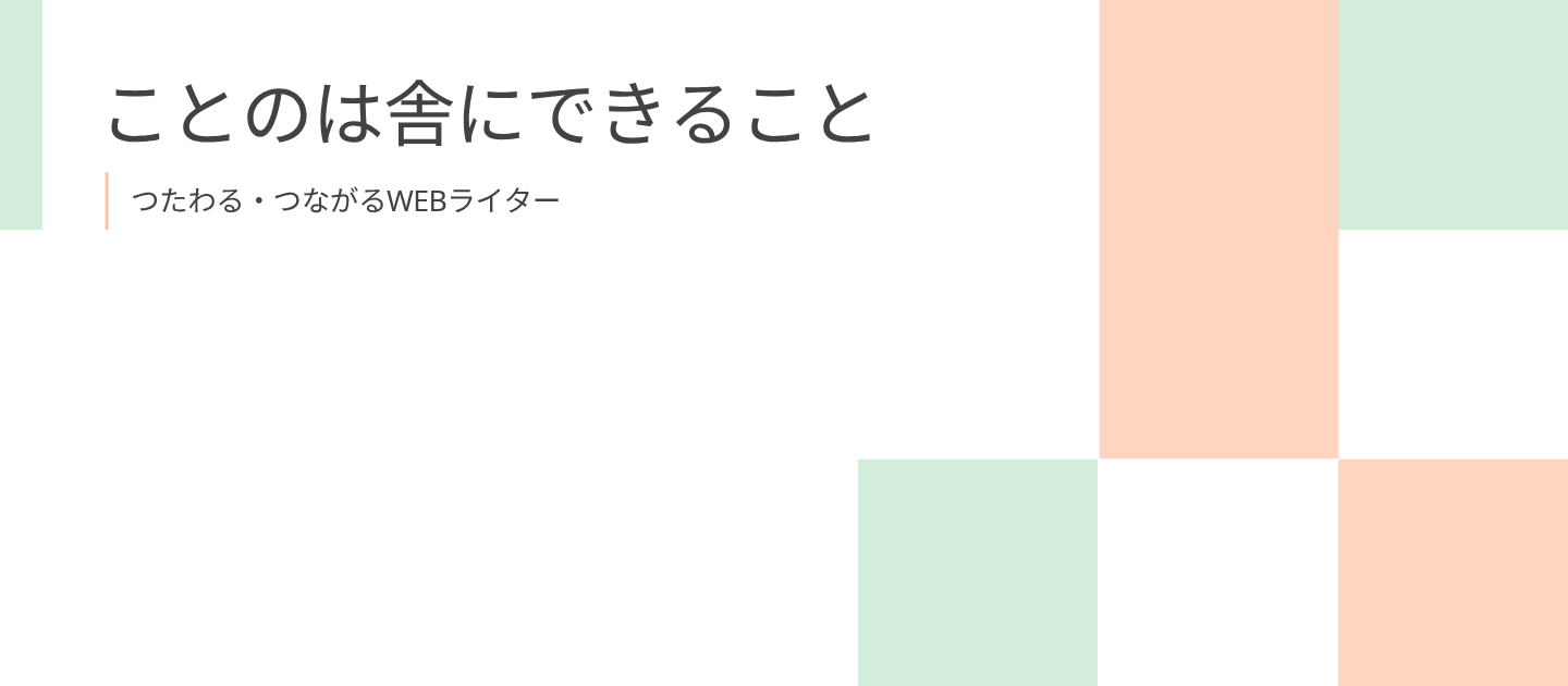 ことのは舎にできること：お受けできる案件、得意分野、実績について