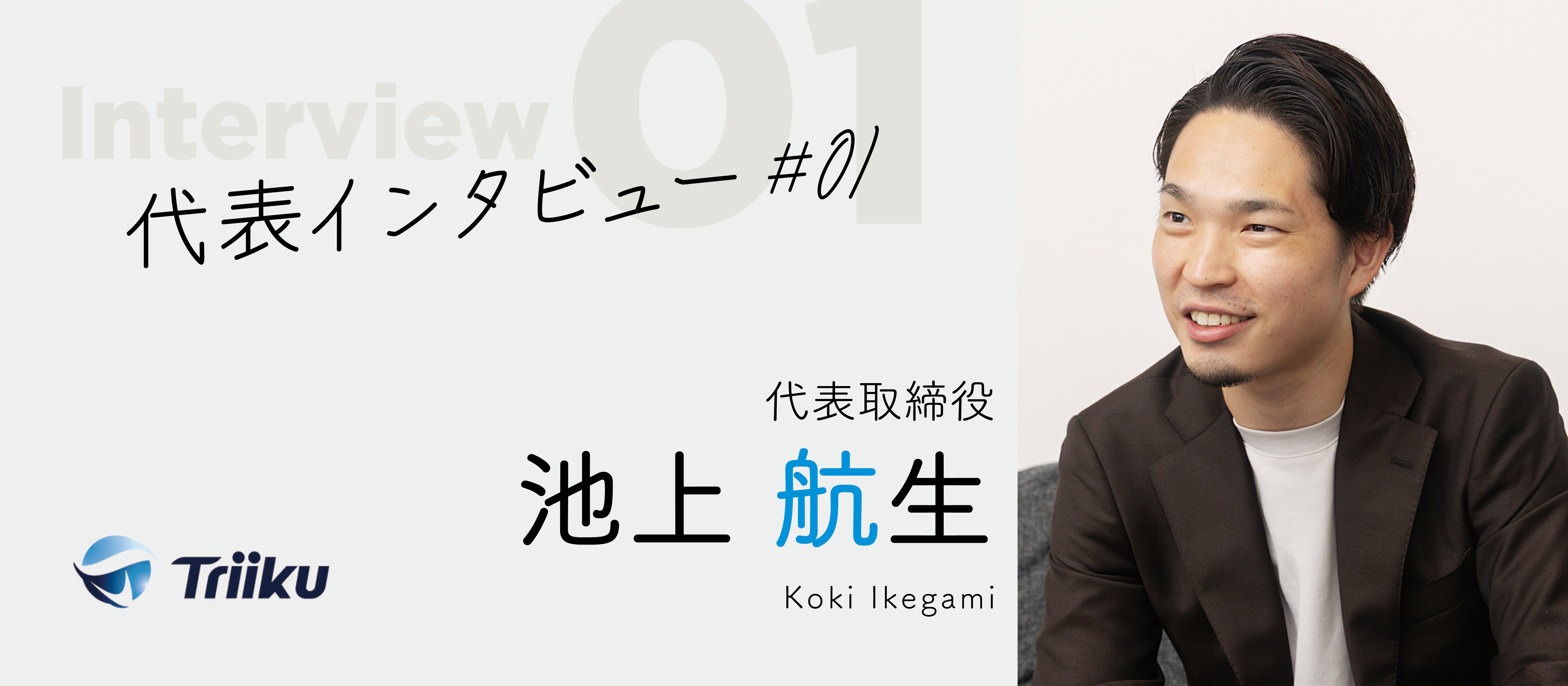 【代表インタビュー #01】Triiku創業の経緯と、今後の展望