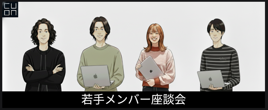 新卒入社から3〜4年──6人の先輩が語る成長と働き方の価値観【前編】