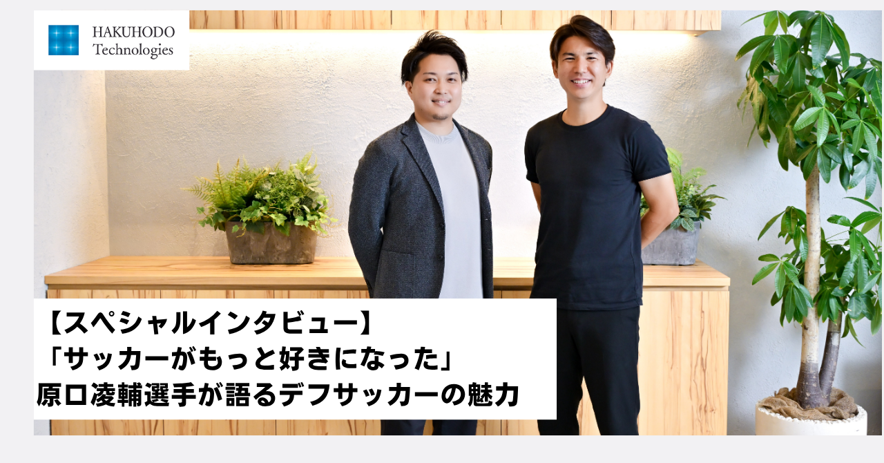 【スペシャルインタビュー】「サッカーがもっと好きになった」原口凌輔選手が語るデフサッカーの魅力