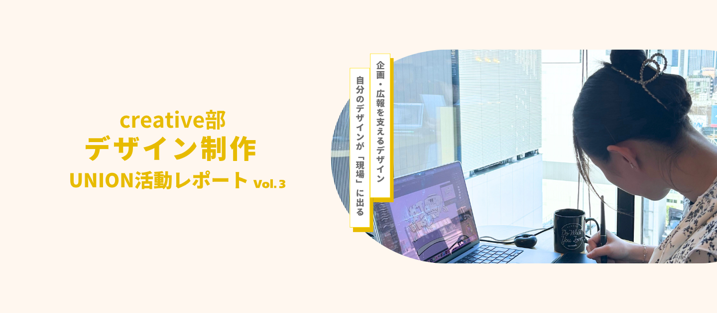 UNION活動レポートVol.３】企画・広報を支えるデザイン✨自分のデザインが「現場」に出る