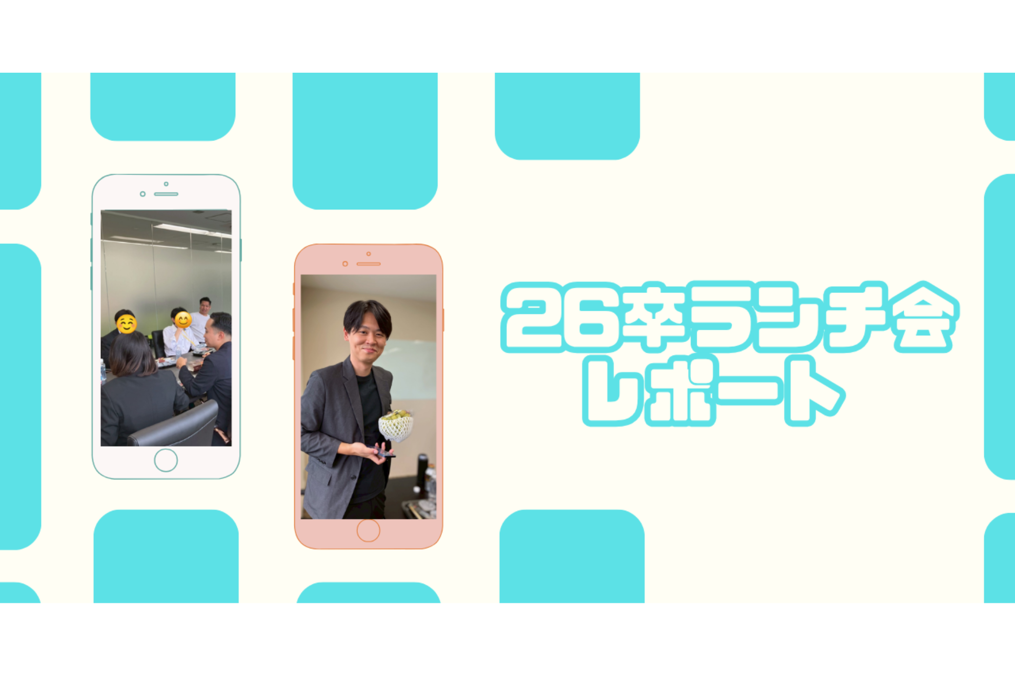 26卒ランチ会レポート