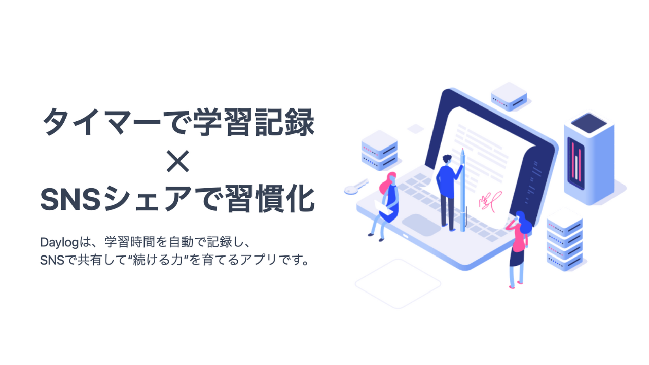 【個人開発】学習記録アプリ「Daylog」