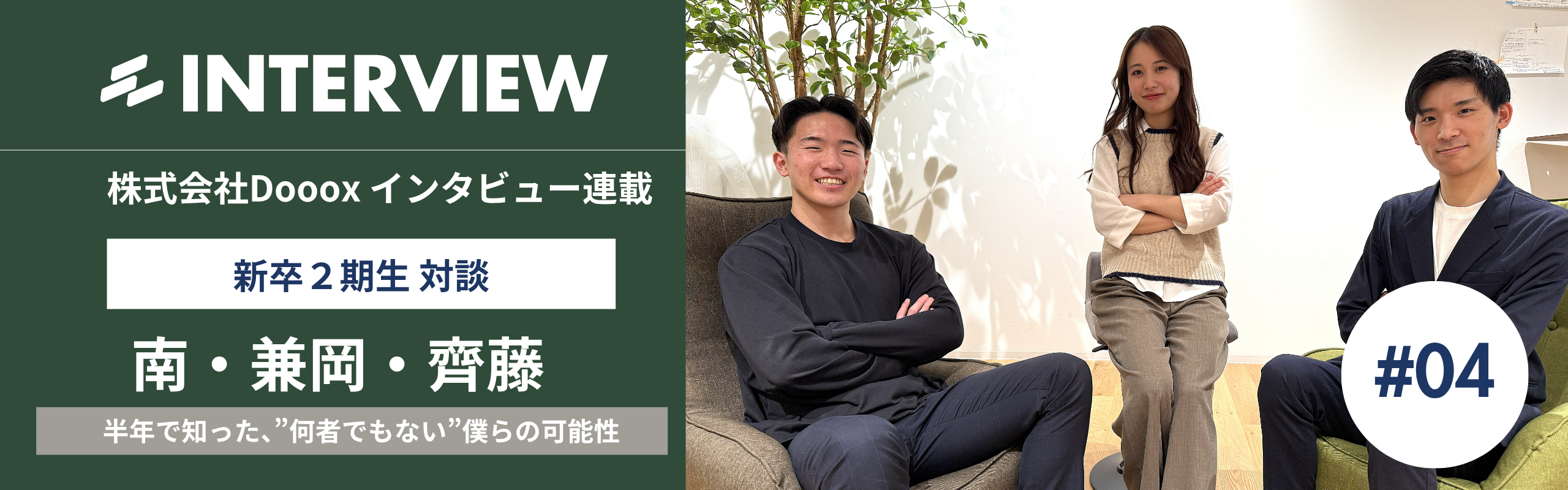 25新卒インタビュー#4「無添加でいい、何者にでもなれる。」半年で知った、”何者でもない”僕らの可能性