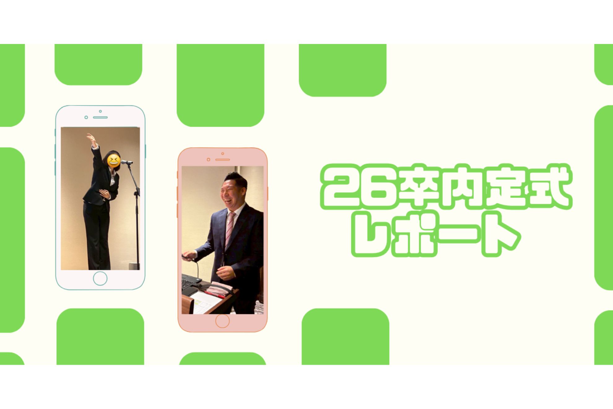 26卒内定式レポート