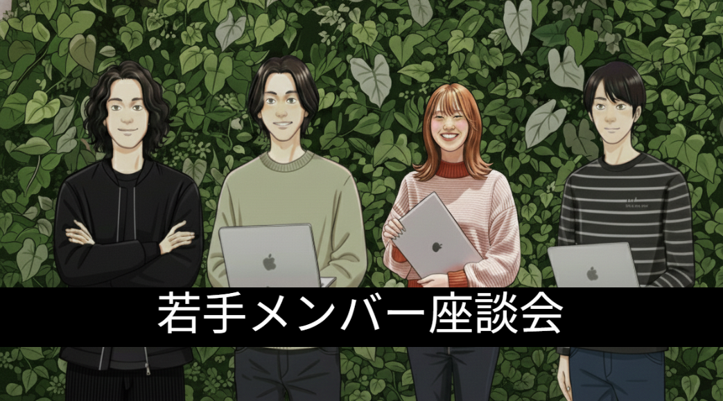 新卒入社から3〜4年──6人の先輩が語る成長と働き方の価値観【後編】