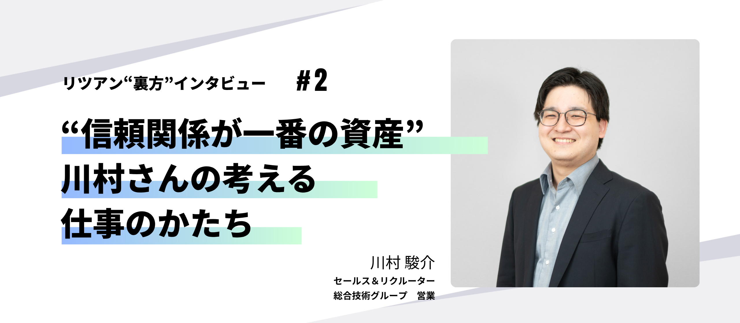 リツアン“裏方”インタビュー#2 “信頼関係が一番の資産” 川村さんの考える仕事のかたち