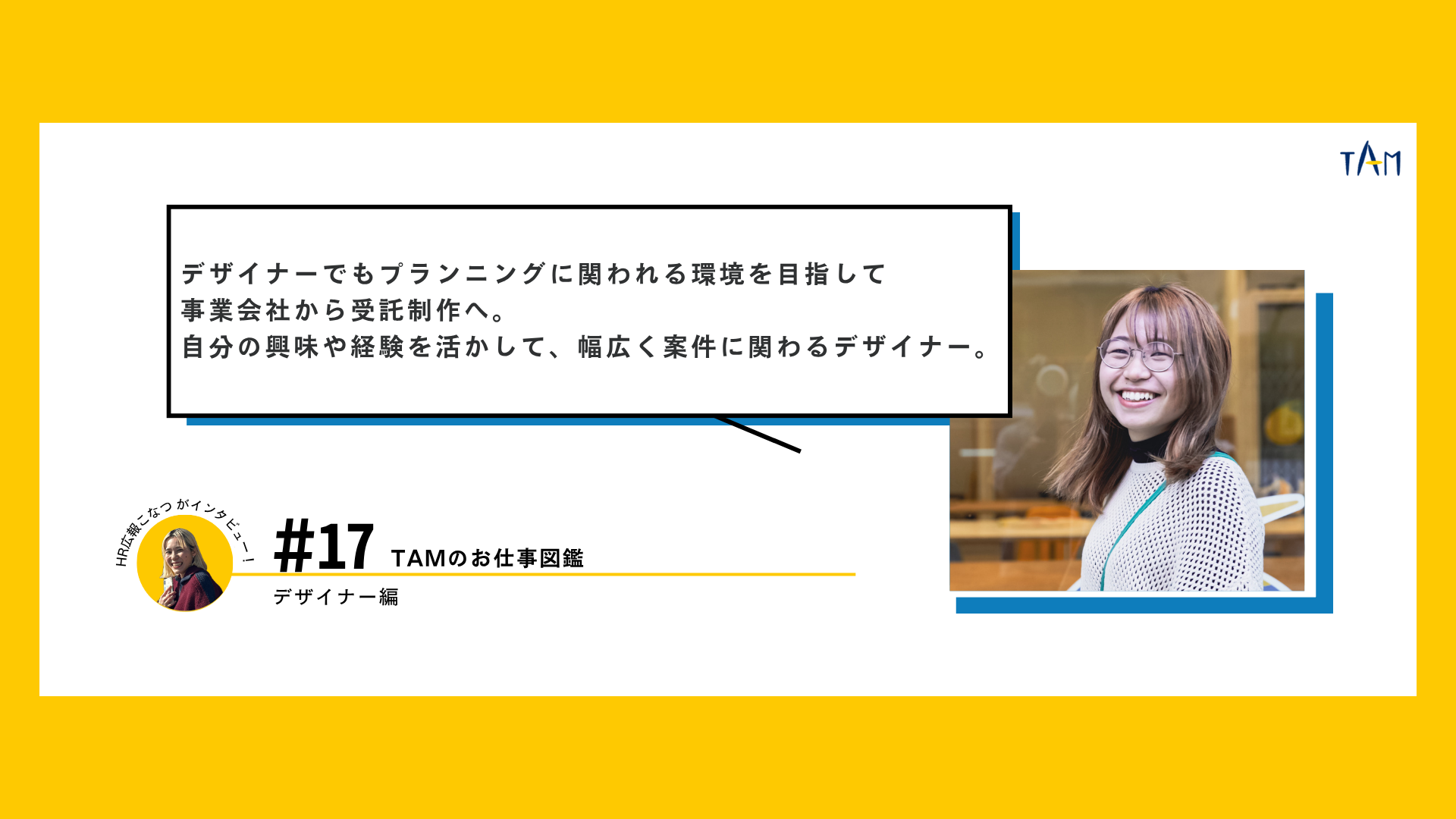 デザイナーでもプランニングに関われる環境を目指して、事業会社から受託制作へ。自分の興味や経験を活かして、幅広く案件に関わるデザイナー。
