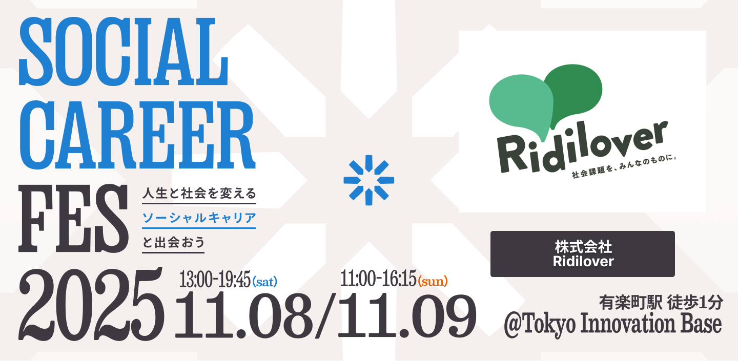 ソーシャルキャリアフェス2025にリディラバが出展します！