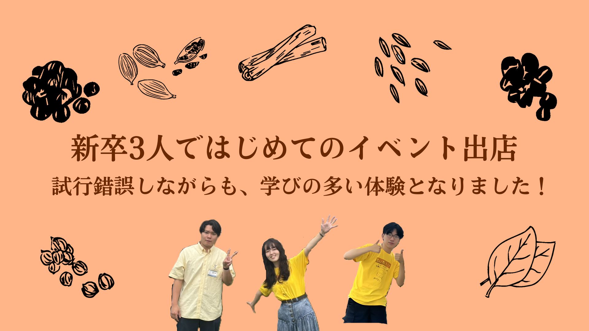 新卒3人ではじめてのイベント出店。試行錯誤しながらも、学びの多い体験となりました！
