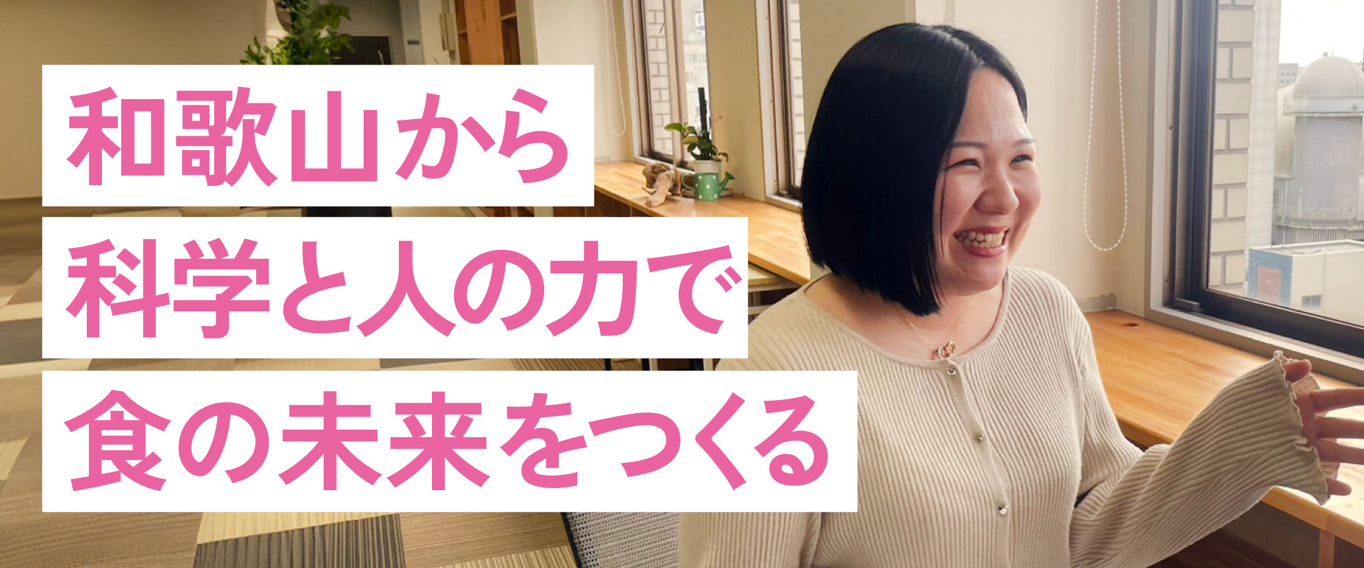 100年続く梅干し屋が、食材を“素材”から“医・美・飼”へ進化させる。― 和歌山から、科学と人の力で食の未来をつくる。