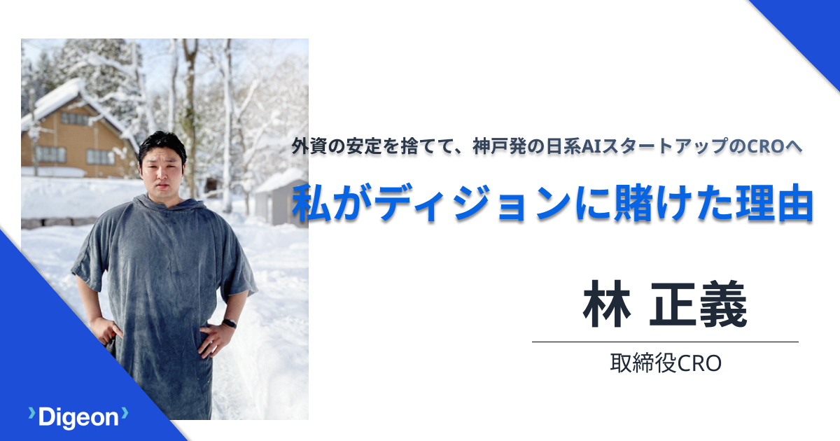 外資の安定を捨てて、神戸発の日系AIスタートアップのCROへ──私がディジョンに賭けた理由