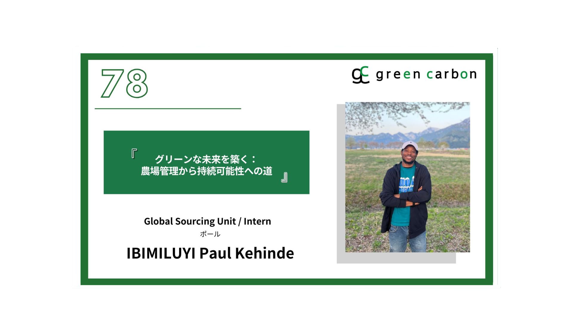 Vol.78 グリーンな未来を築く：農場管理から持続可能性への道