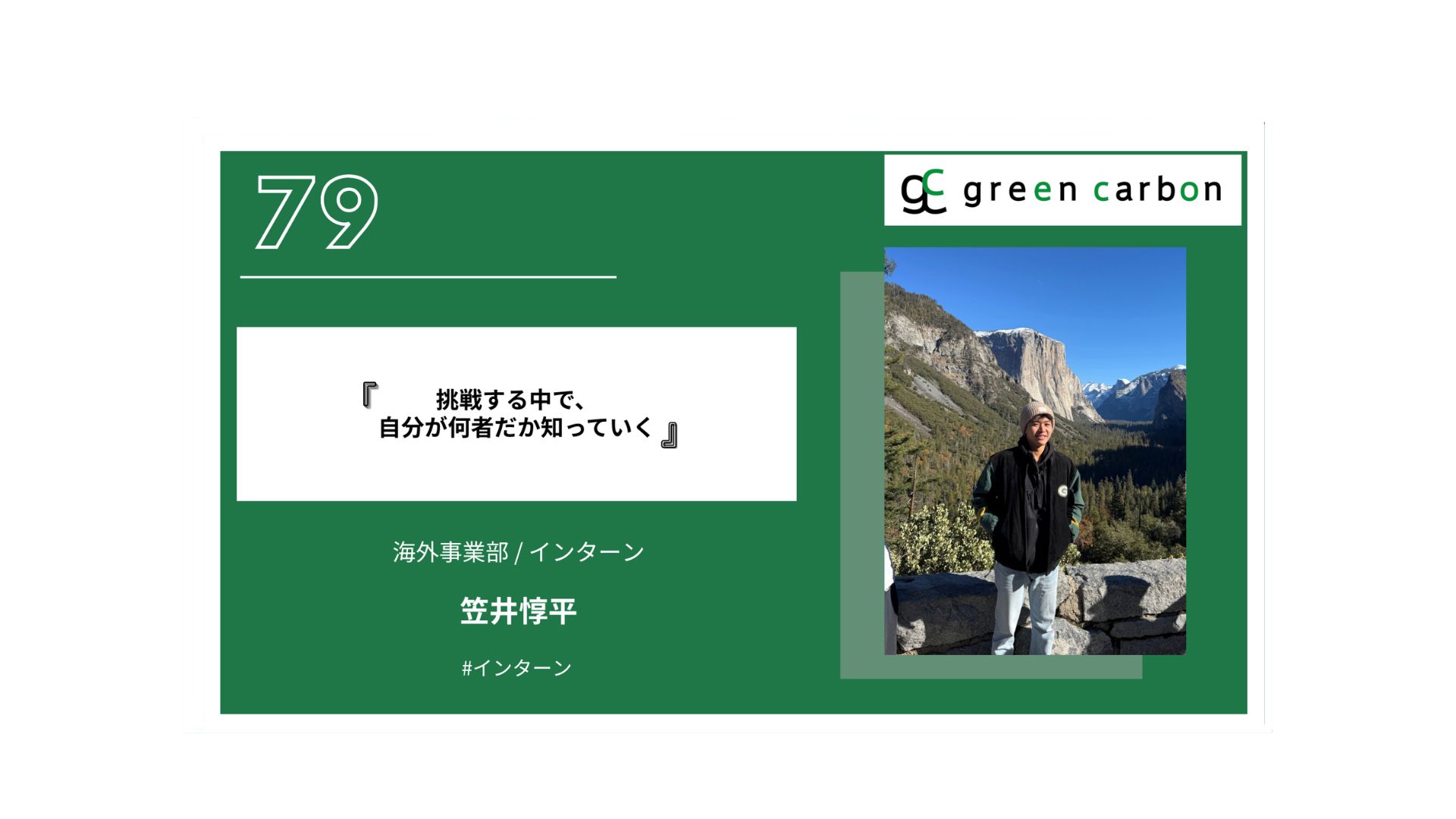 Vol.79 挑戦する中で、自分が何者だか知っていく