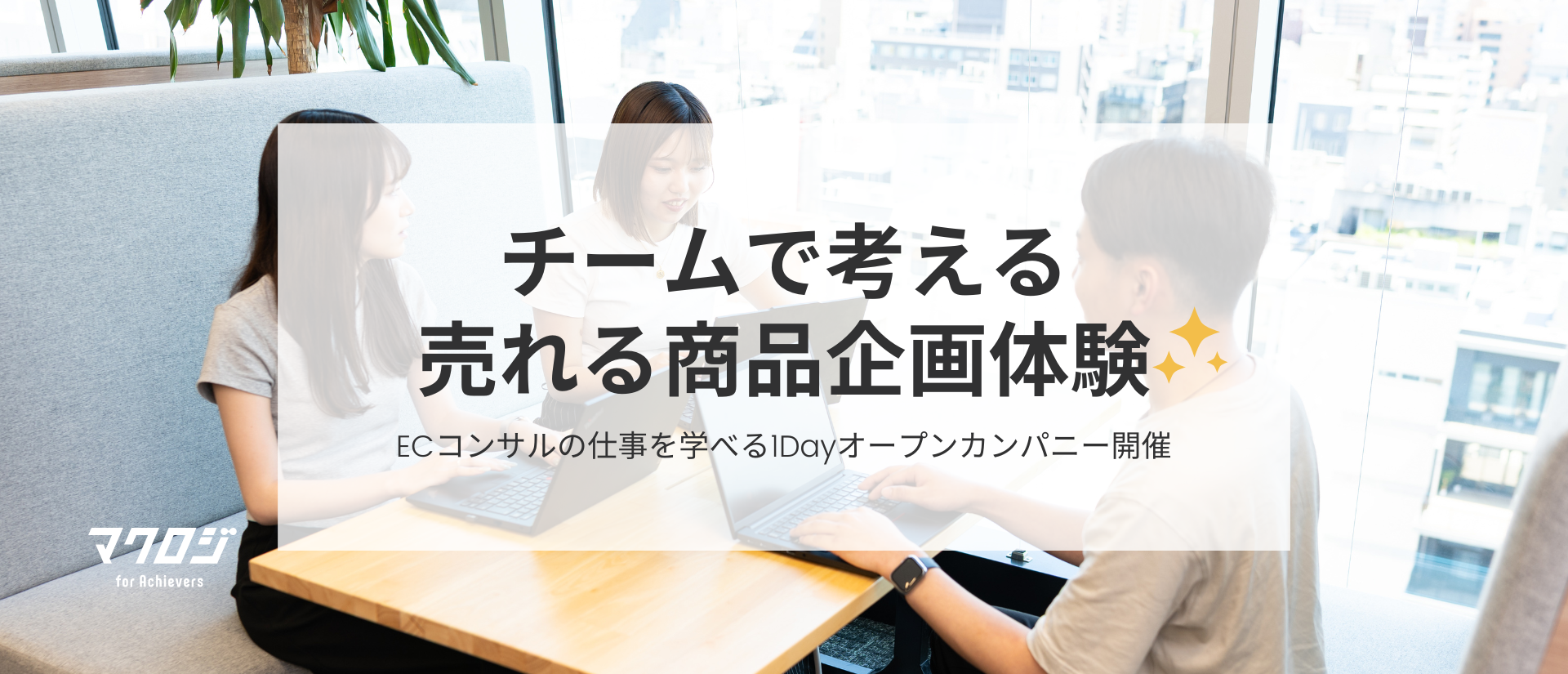 チームで考える“売れる企画”体験✨ECコンサルの仕事を学べる1Dayオープンカンパニー開催！