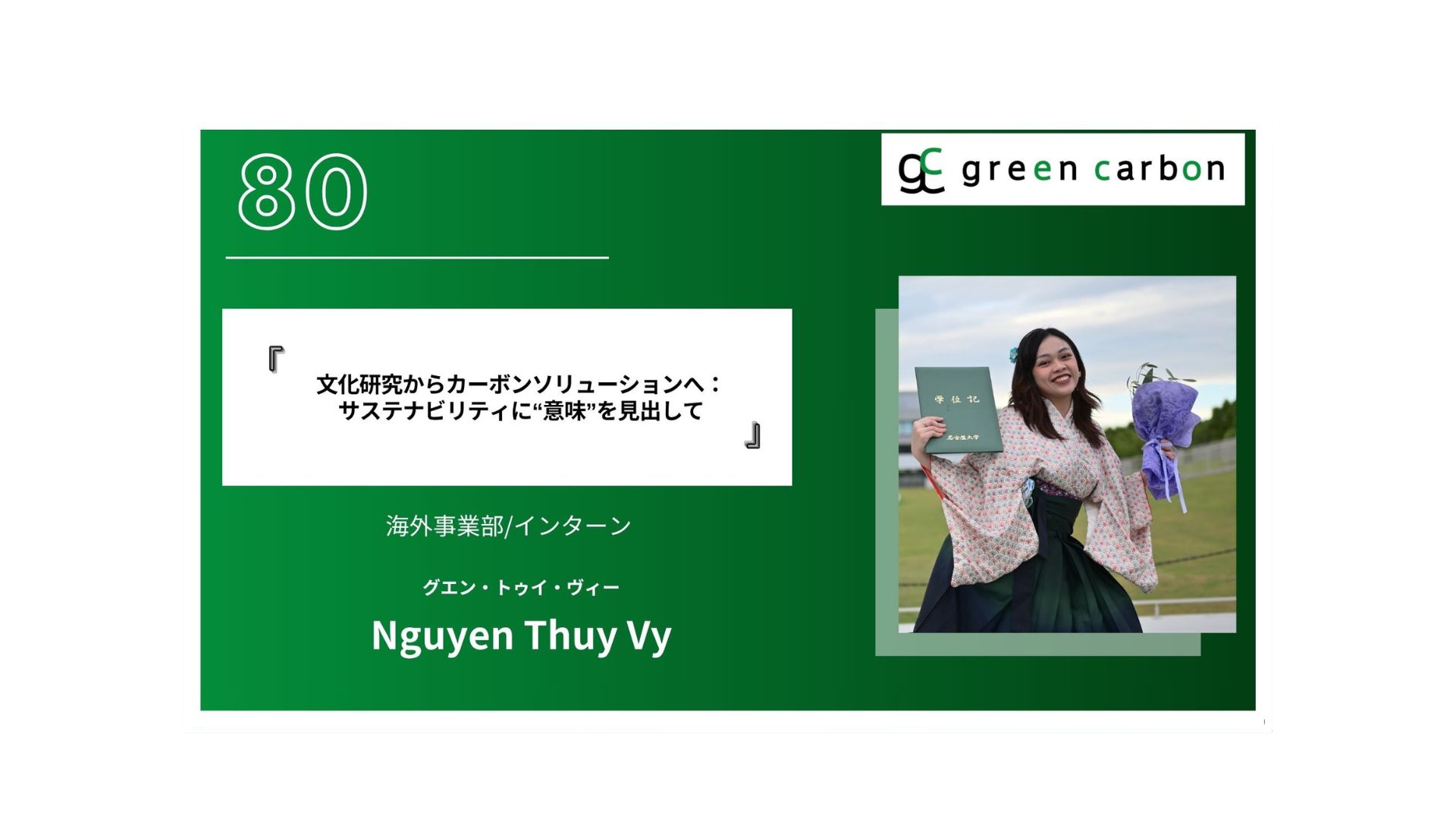 Vol.80 文化研究からカーボンソリューションへ：サステナビリティに“意味”を見出して