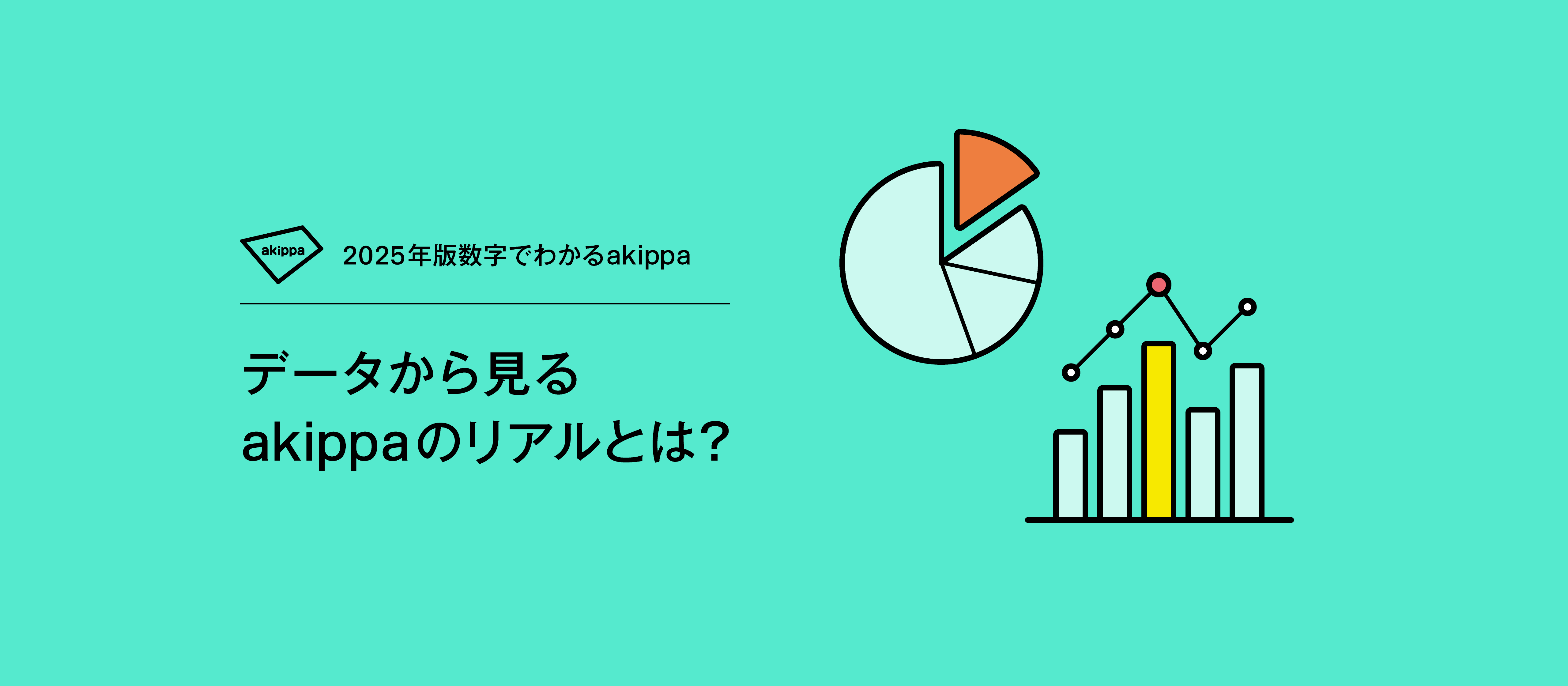 【2025年版】数字でわかるakippa｜データから見るakippaのリアルとは？