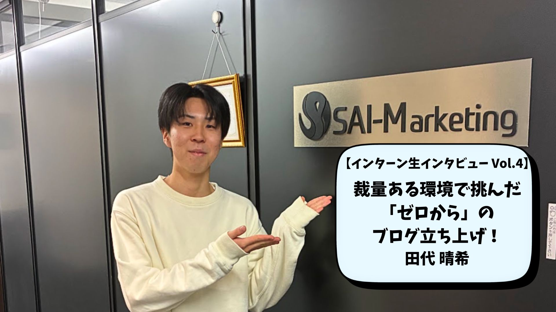 【インターン生インタビュー Vol.4】裁量ある環境で挑んだ「ゼロから」のブログ立ち上げ！