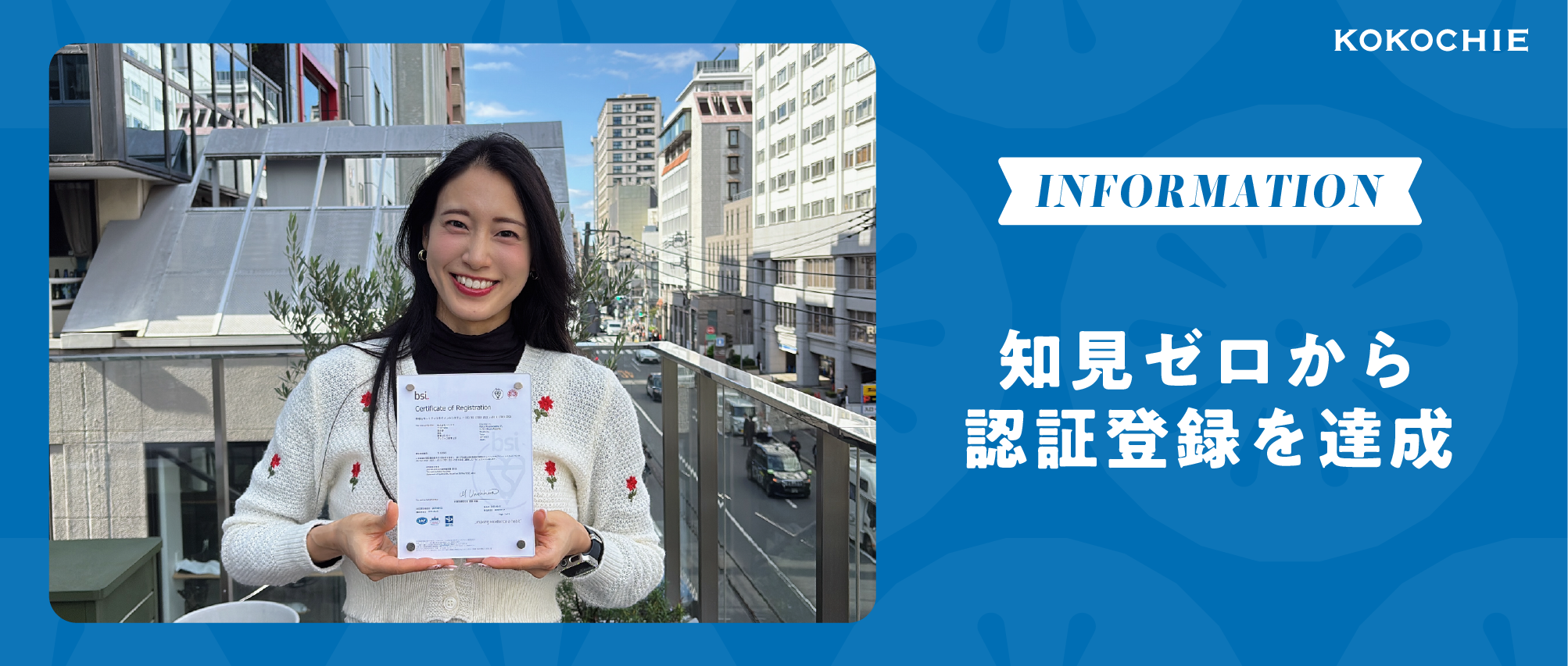 情報セキュリティの国際基準を半年でクリア！ 知見ゼロから認証登録達成までの裏側を公開します