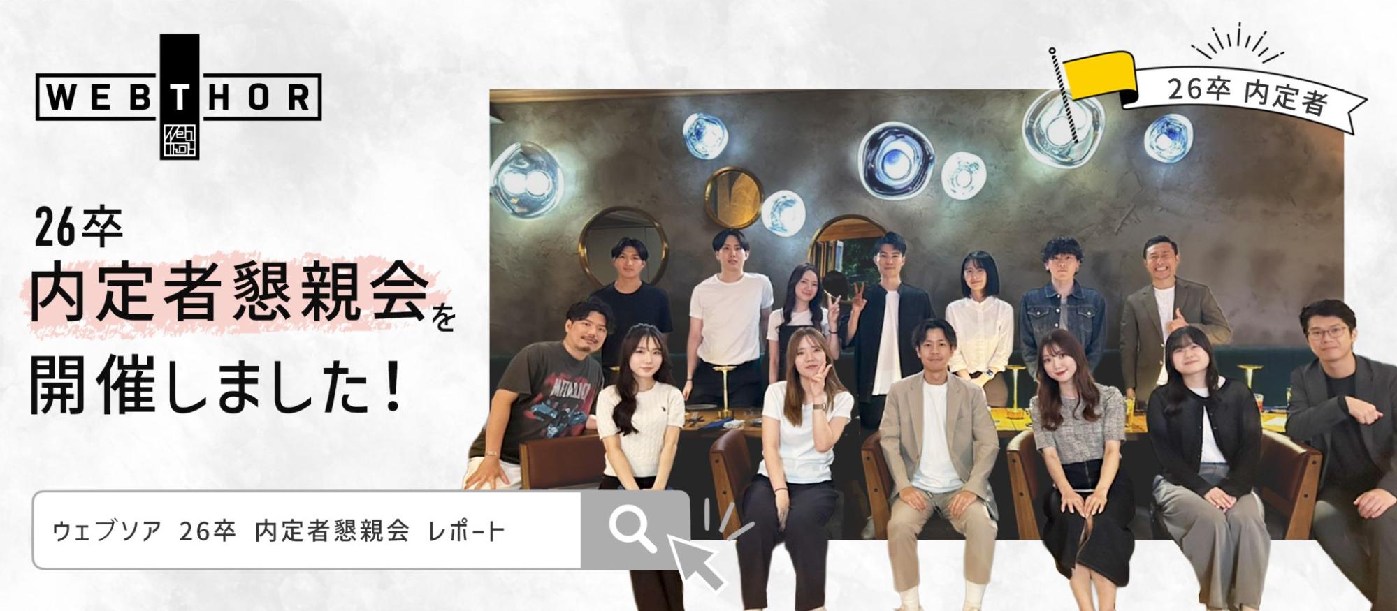【Webthor】26卒 内定者懇親会を開催しました！