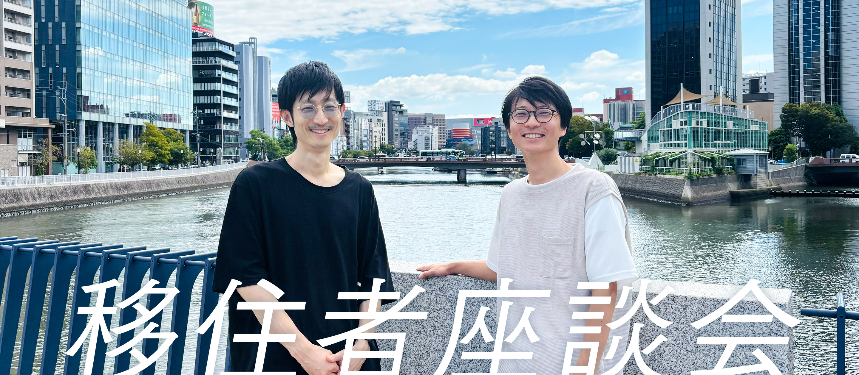 【移住者座談会】場所の制約を飛び越えて！人生とキャリアをアップデートしたエンジニアの物語