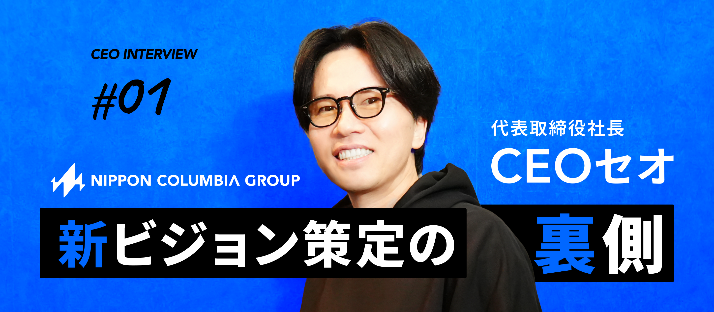 【代表インタビューvol.1】日本コロムビアグループ　新ビジョン策定の裏側