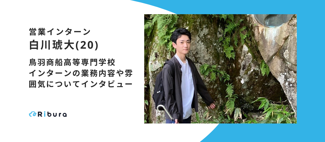 【営業インターン】株式会社Ribura・白川琥大　インタビュー