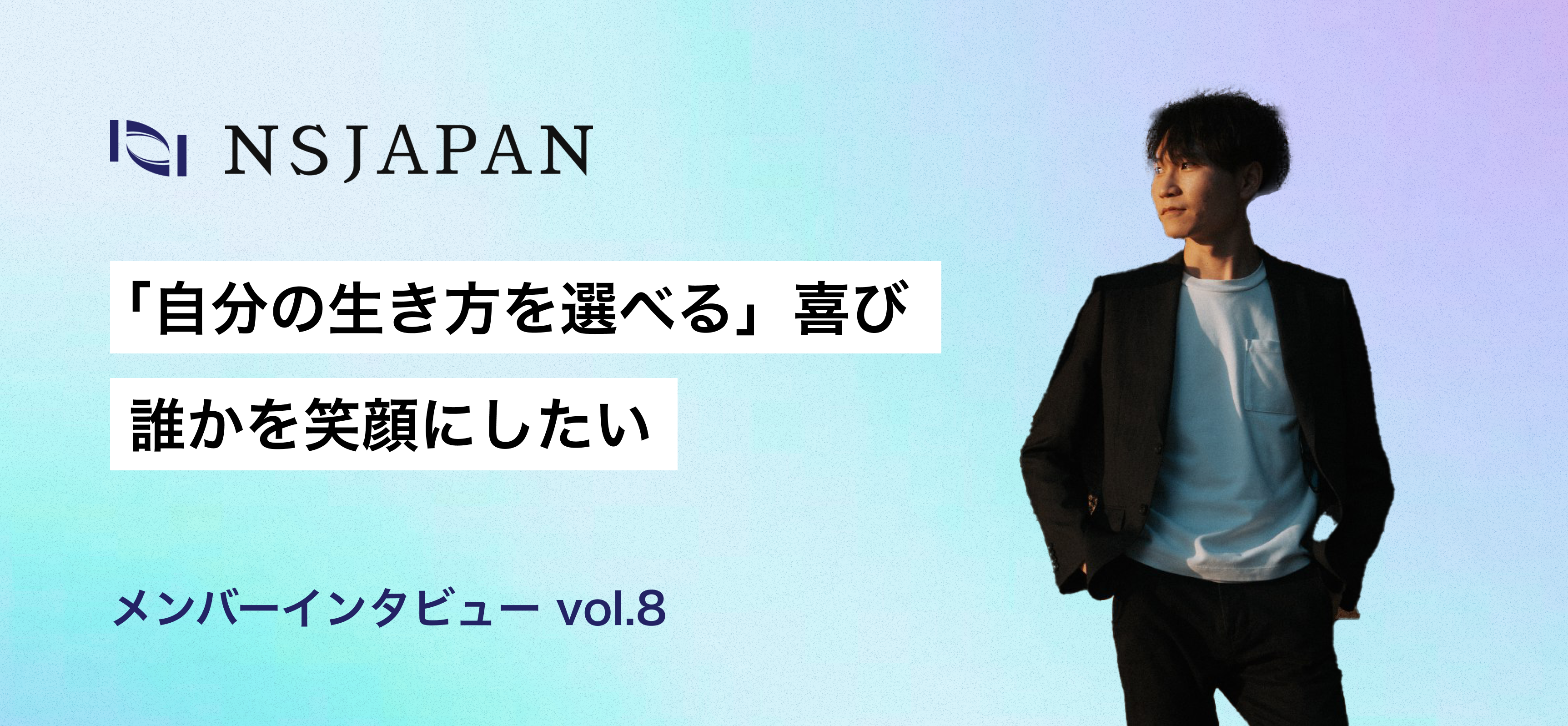 「自分の生き方を選べる」喜び、誰かを笑顔にしたい。