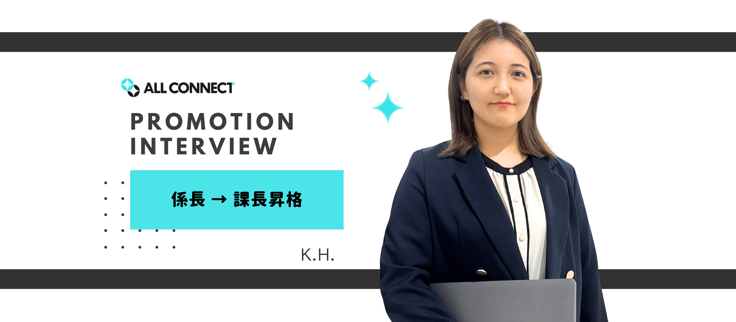 【社員インタビュー】課長昇格！K.H.さん