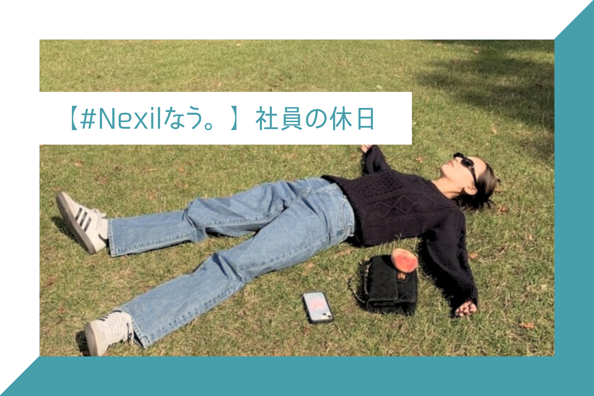 【復刻第一弾！Nexilなう。】｜山へ、海へ、そして趣味へ。休日も全力な彼らをのぞき見👀🔥