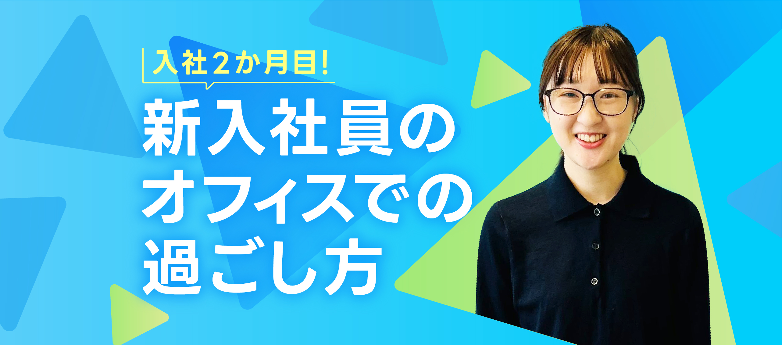 入社2か月目！新入社員のオフィスでの過ごし方