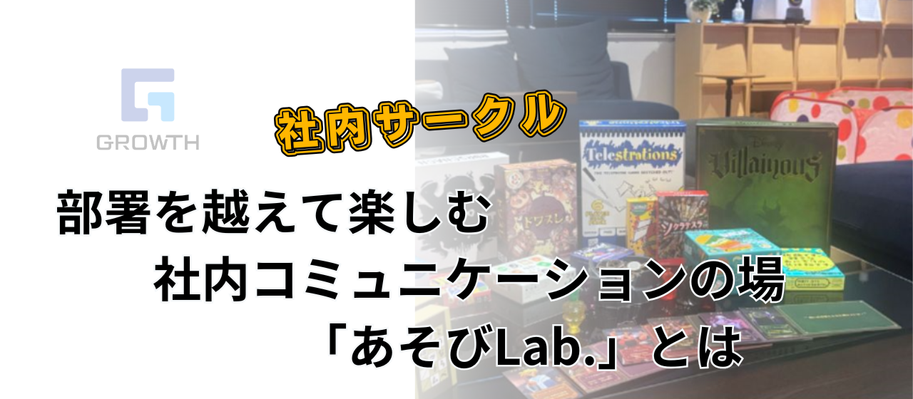 部署を越えて楽しむ社内コミュニケーションの場「あそびLab.」とは