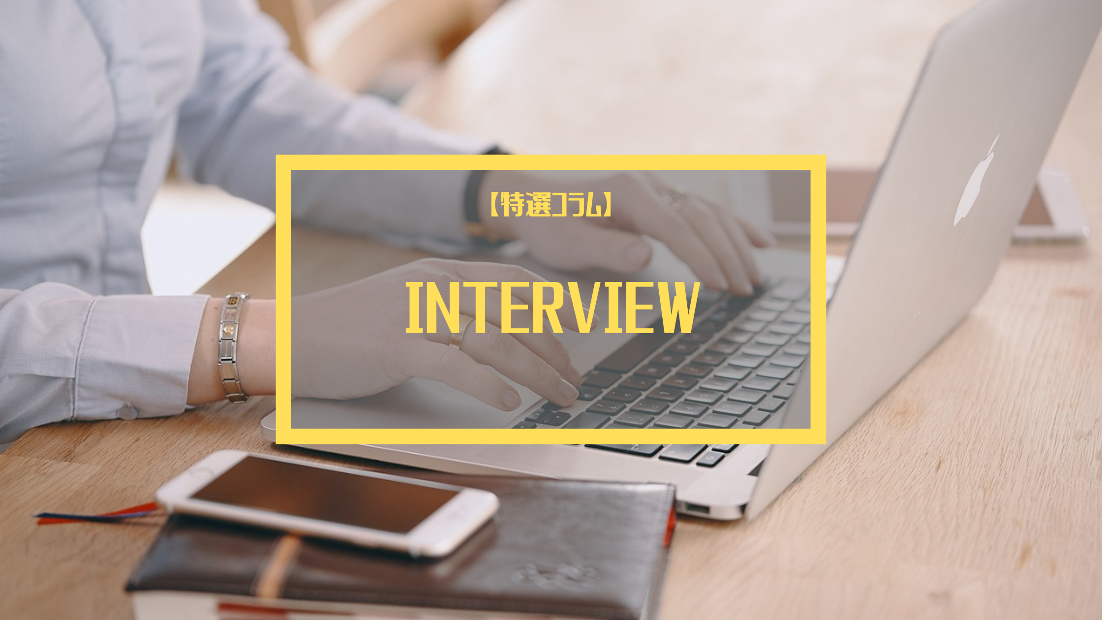 【インタビューコラム】AIにはできない“人間らしい仕事”って何だ？