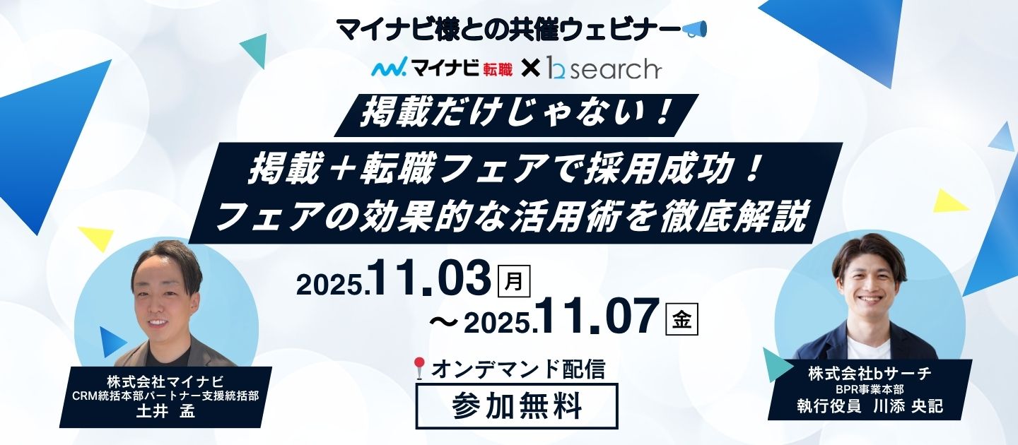 【★オンデマンド配信決定★掲載＋転職フェアで採用成功！フェアの効果的な活用術解説セミナー】
